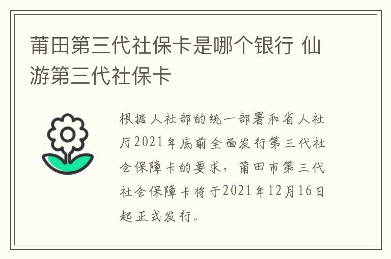 莆田第三代社保卡是哪个银行 仙游第三代社保卡