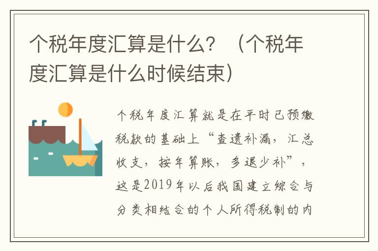 个税年度汇算是什么？（个税年度汇算是什么时候结束）