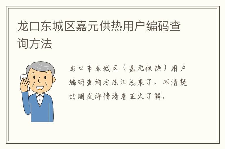 龙口东城区嘉元供热用户编码查询方法