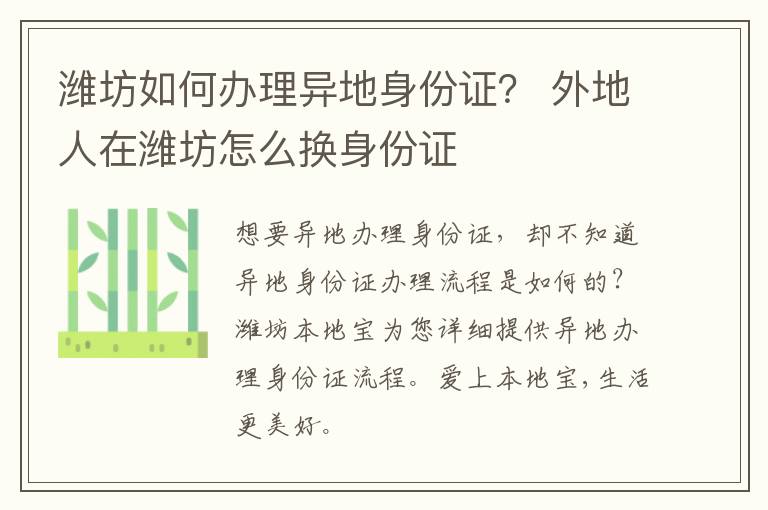 潍坊如何办理异地身份证？ 外地人在潍坊怎么换身份证