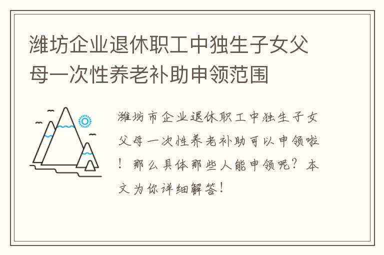 潍坊企业退休职工中独生子女父母一次性养老补助申领范围