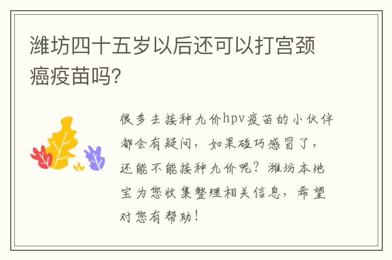 潍坊四十五岁以后还可以打宫颈癌疫苗吗？