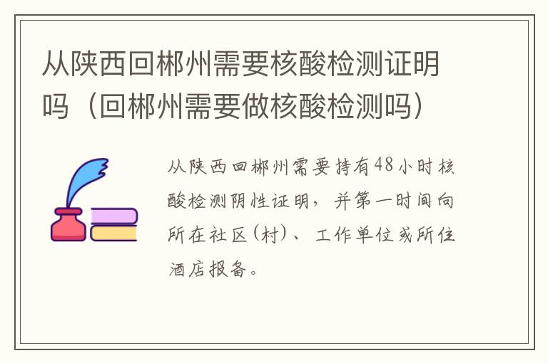 从陕西回郴州需要核酸检测证明吗（回郴州需要做核酸检测吗）