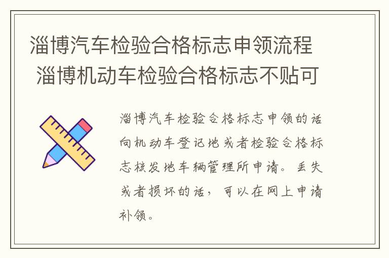 淄博汽车检验合格标志申领流程 淄博机动车检验合格标志不贴可以吗