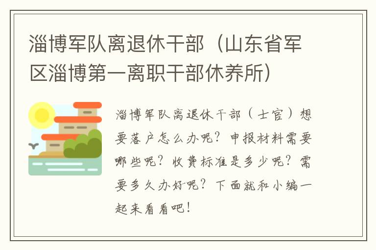 淄博军队离退休干部（山东省军区淄博第一离职干部休养所）