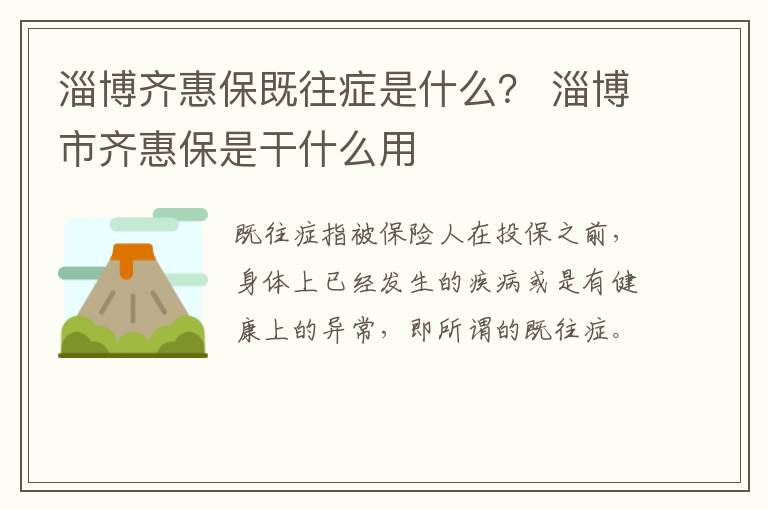 淄博齐惠保既往症是什么？ 淄博市齐惠保是干什么用