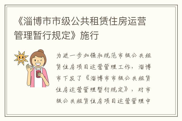 《淄博市市级公共租赁住房运营管理暂行规定》施行