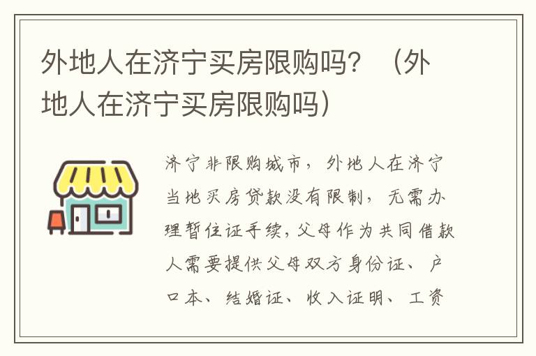 外地人在济宁买房限购吗？（外地人在济宁买房限购吗）