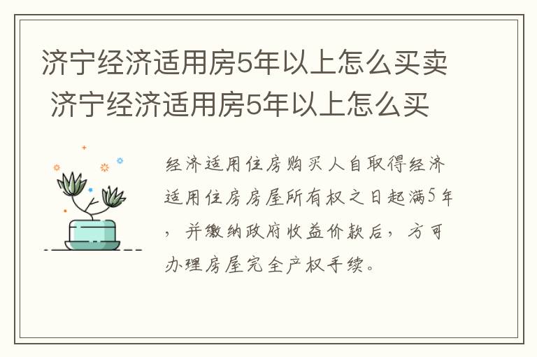 济宁经济适用房5年以上怎么买卖 济宁经济适用房5年以上怎么买卖的