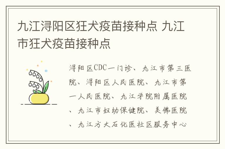 九江浔阳区狂犬疫苗接种点 九江市狂犬疫苗接种点