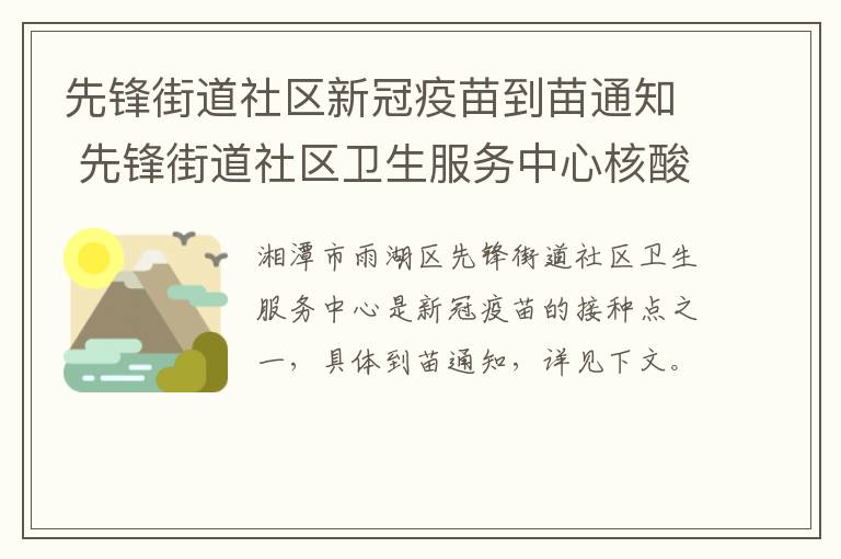 先锋街道社区新冠疫苗到苗通知 先锋街道社区卫生服务中心核酸检测