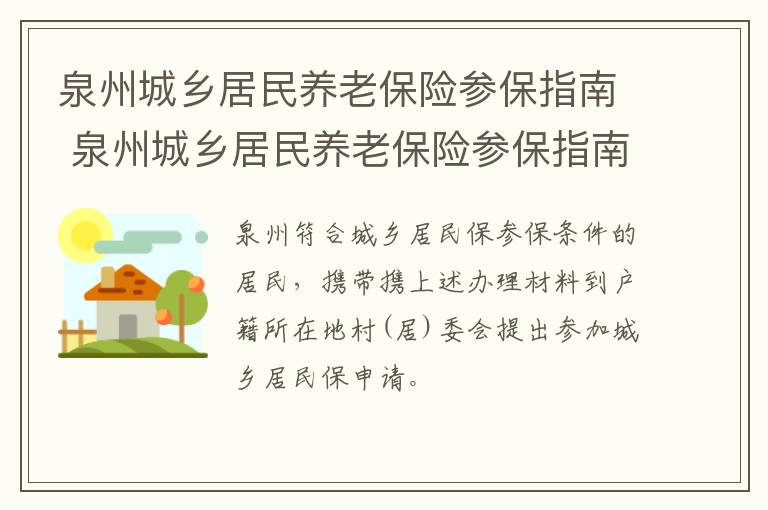 泉州城乡居民养老保险参保指南 泉州城乡居民养老保险参保指南最新