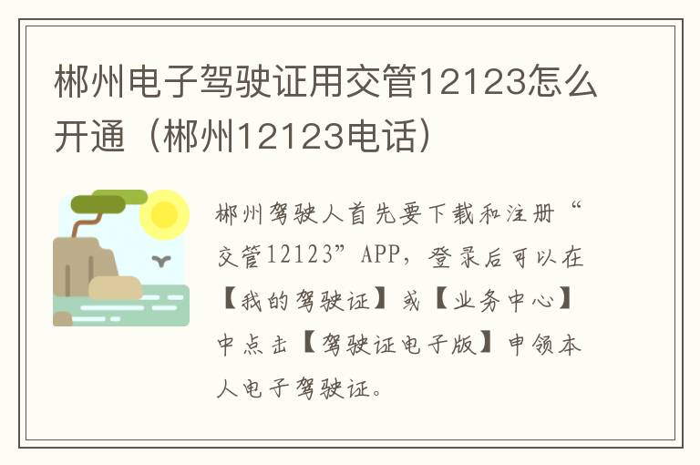 郴州电子驾驶证用交管12123怎么开通（郴州12123电话）