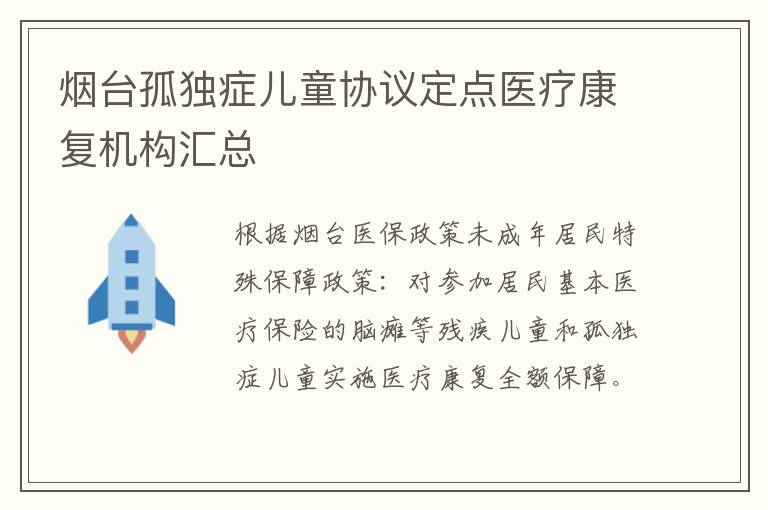 烟台孤独症儿童协议定点医疗康复机构汇总