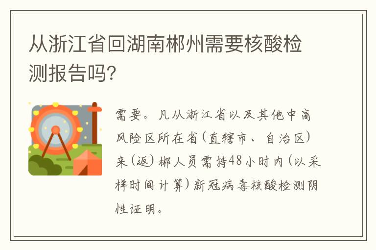 从浙江省回湖南郴州需要核酸检测报告吗？