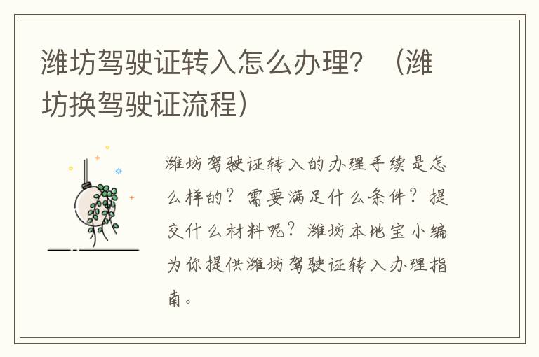 潍坊驾驶证转入怎么办理？（潍坊换驾驶证流程）