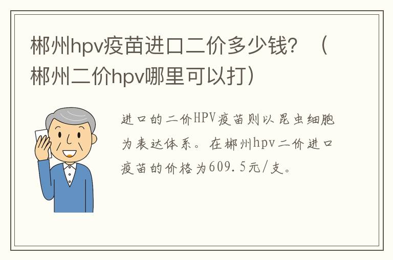 郴州hpv疫苗进口二价多少钱？（郴州二价hpv哪里可以打）