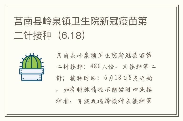 莒南县岭泉镇卫生院新冠疫苗第二针接种（6.18）