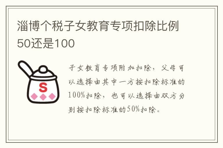 淄博个税子女教育专项扣除比例50还是100