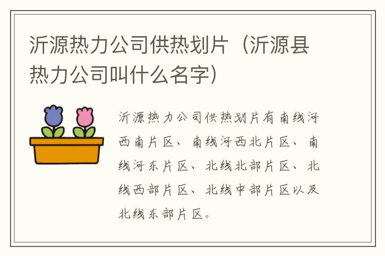 沂源热力公司供热划片（沂源县热力公司叫什么名字）