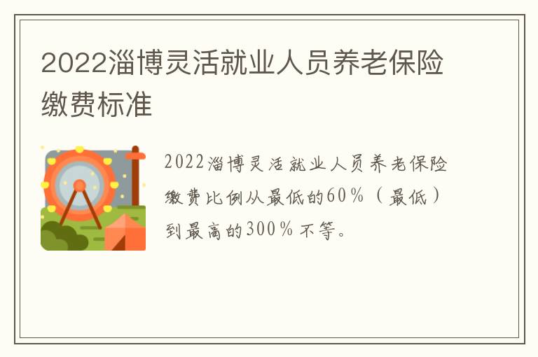 2022淄博灵活就业人员养老保险缴费标准