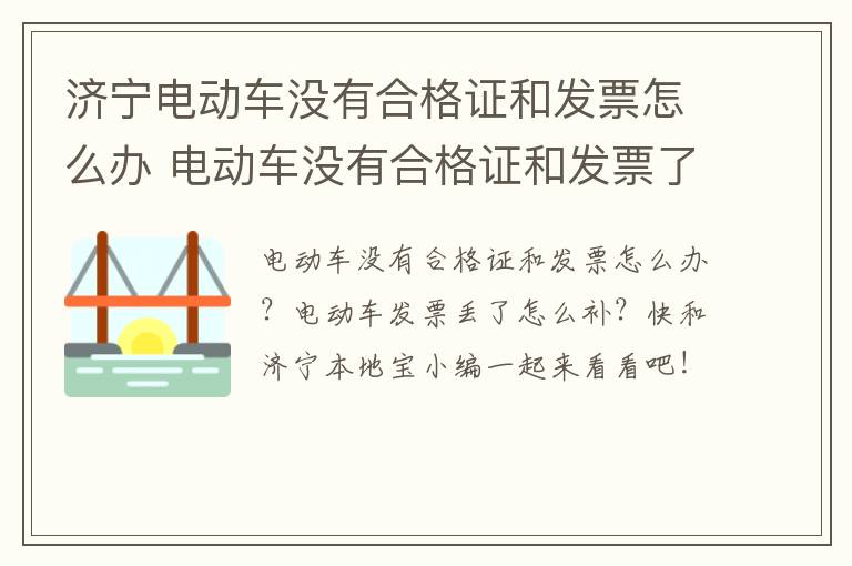 济宁电动车没有合格证和发票怎么办 电动车没有合格证和发票了怎么办