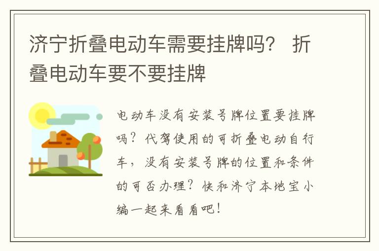 济宁折叠电动车需要挂牌吗？ 折叠电动车要不要挂牌