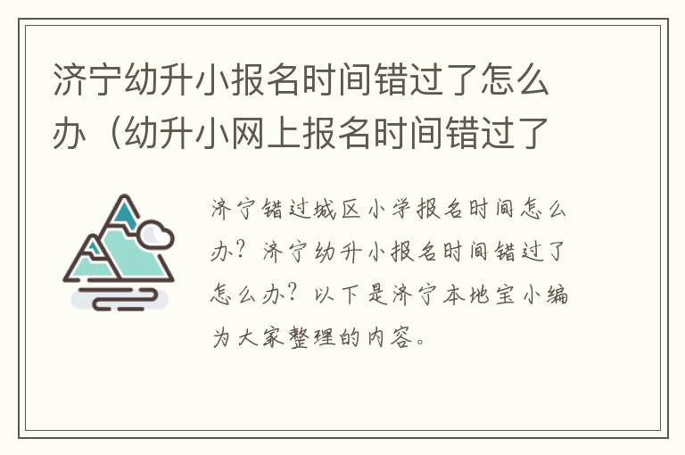 济宁幼升小报名时间错过了怎么办（幼升小网上报名时间错过了怎么办）