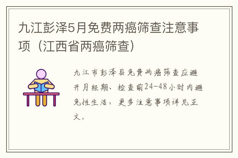 九江彭泽5月免费两癌筛查注意事项（江西省两癌筛查）