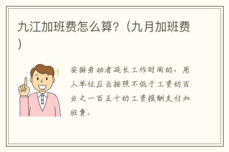 九江加班费怎么算?（九月加班费）