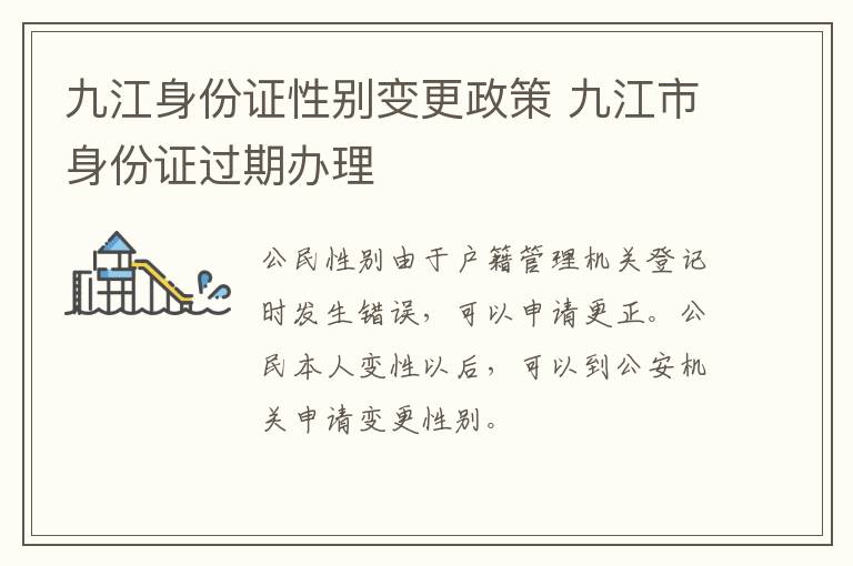 九江身份证性别变更政策 九江市身份证过期办理