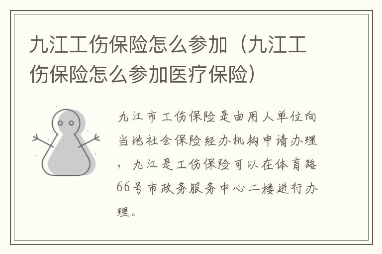 九江工伤保险怎么参加（九江工伤保险怎么参加医疗保险）