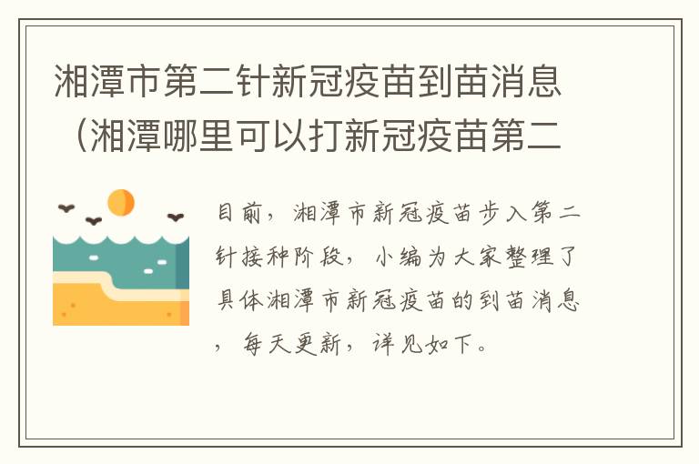 湘潭市第二针新冠疫苗到苗消息（湘潭哪里可以打新冠疫苗第二针）