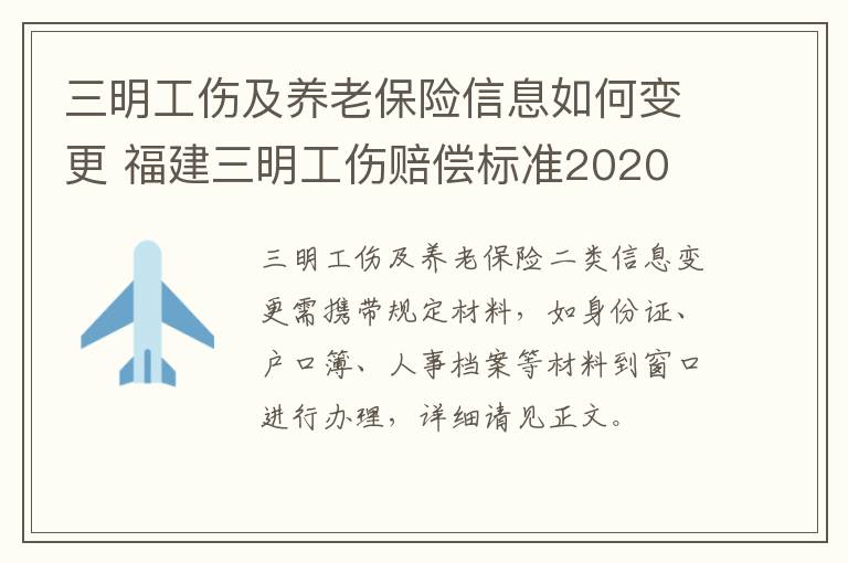 三明工伤及养老保险信息如何变更 福建三明工伤赔偿标准2020