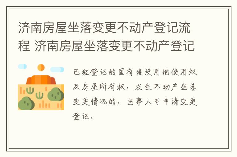 济南房屋坐落变更不动产登记流程 济南房屋坐落变更不动产登记流程