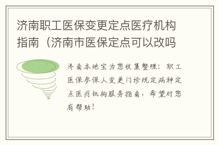 济南职工医保变更定点医疗机构指南（济南市医保定点可以改吗）