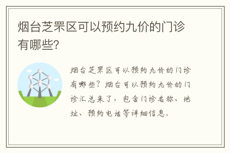 烟台芝罘区可以预约九价的门诊有哪些？