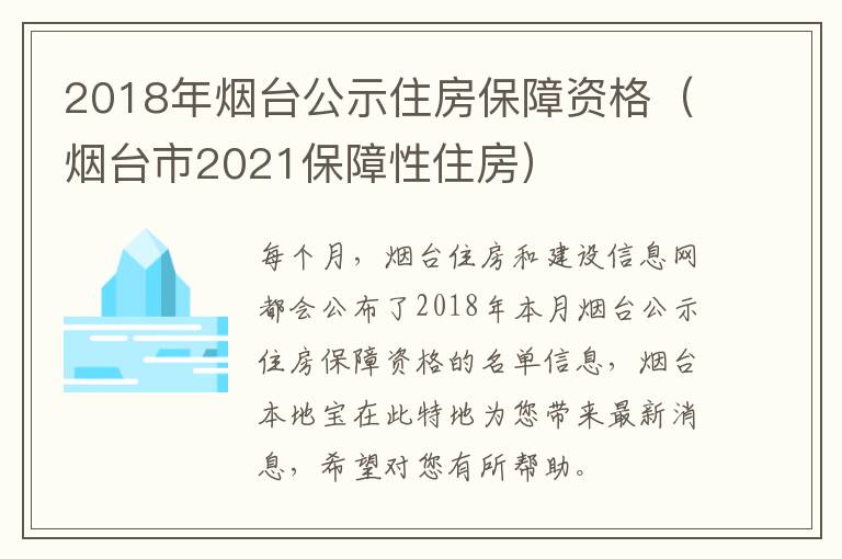 2018年烟台公示住房保障资格（烟台市2021保障性住房）