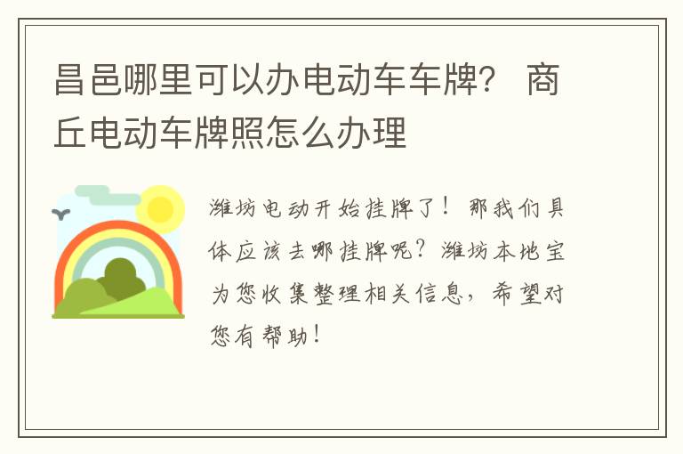 昌邑哪里可以办电动车车牌？ 商丘电动车牌照怎么办理