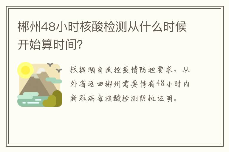 郴州48小时核酸检测从什么时候开始算时间？