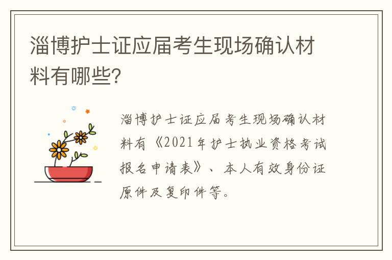 淄博护士证应届考生现场确认材料有哪些？