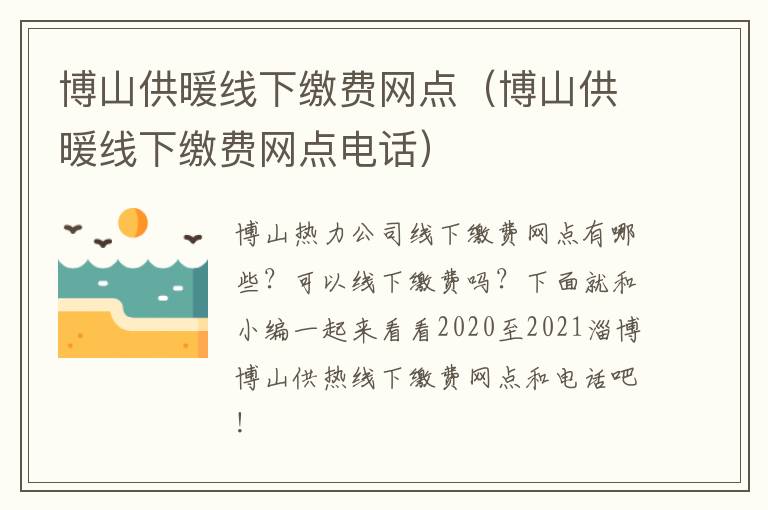 博山供暖线下缴费网点（博山供暖线下缴费网点电话）