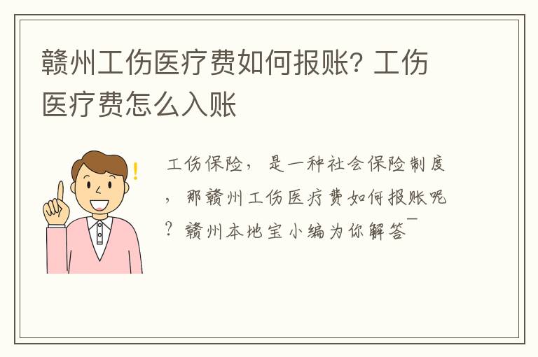 赣州工伤医疗费如何报账? 工伤医疗费怎么入账