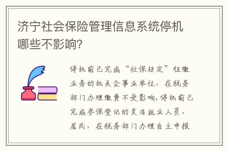 济宁社会保险管理信息系统停机哪些不影响？