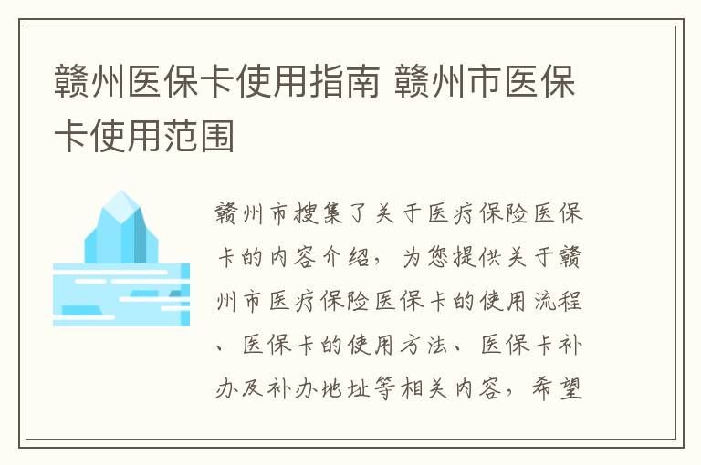 赣州医保卡使用指南 赣州市医保卡使用范围