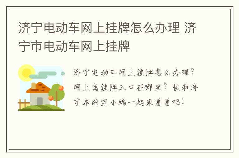 济宁电动车网上挂牌怎么办理 济宁市电动车网上挂牌