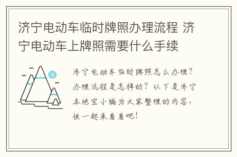 济宁电动车临时牌照办理流程 济宁电动车上牌照需要什么手续