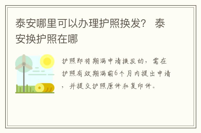 泰安哪里可以办理护照换发？ 泰安换护照在哪