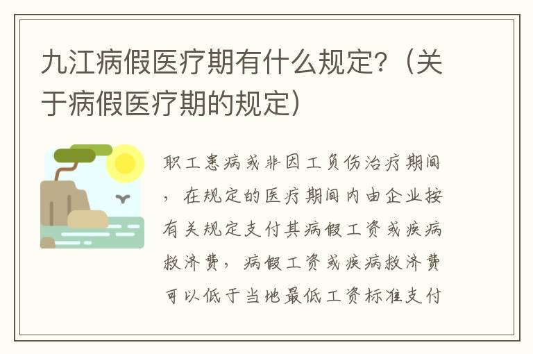 九江病假医疗期有什么规定?（关于病假医疗期的规定）