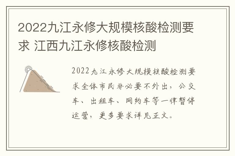 2022九江永修大规模核酸检测要求 江西九江永修核酸检测